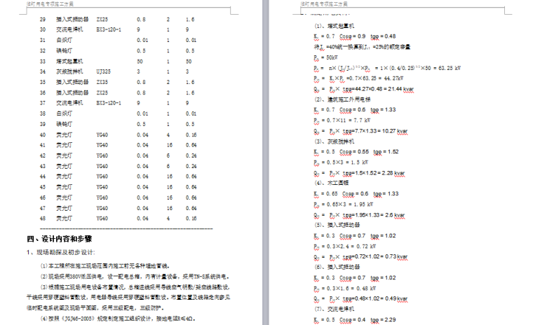 珠海商住建筑施工临时用电方案（91页）_2