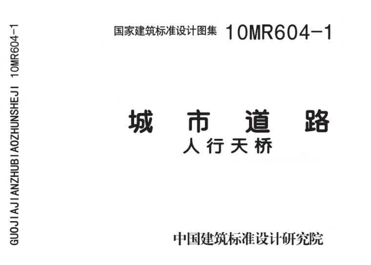 道路图集pdf资料下载-10MR604-1城市道路—人行天桥(高清版图集).pdf