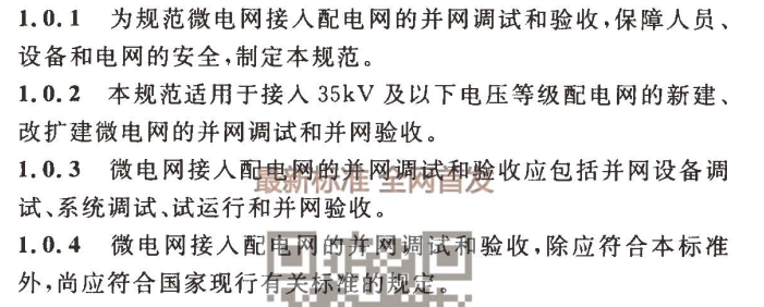 配电网验收表资料下载-GBT 51250-2017 微电网接入配电网系统调试与验收规范