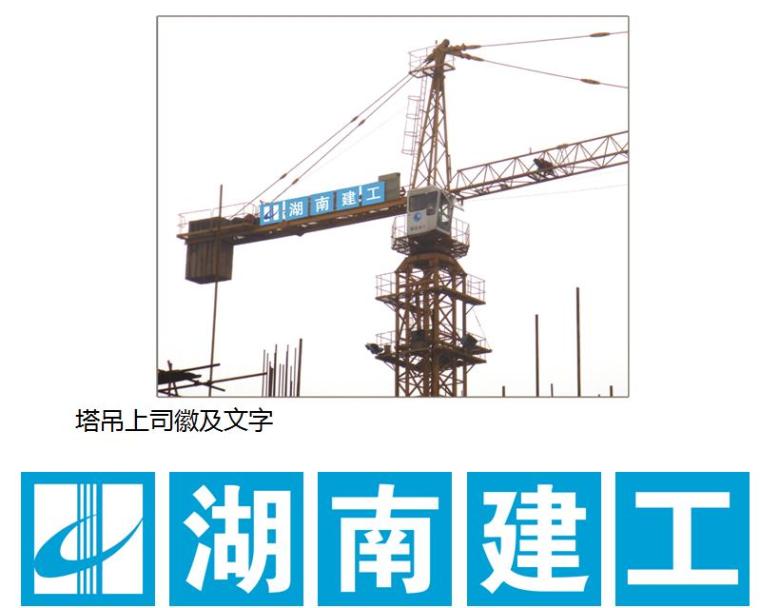 [湖南]建工集团施工现场文明施工及标准化管理规定（72页）-塔吊上司徽及文字