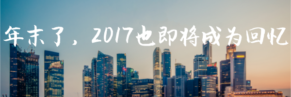 [筑龙路桥市政年终欢庆]第二弹|年末了，来盘点盘点我们的2017-默认标题_电子邮件封面_2017.12.05 (1).png