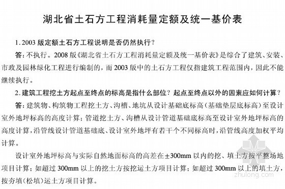 2013清单定额解释资料下载-湖北省工程量清单及计价定额解释2010版（内部资料151页）
