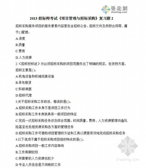招投标练习题资料下载-2013招标师考试《项目管理与招标采购》复习题及答案2