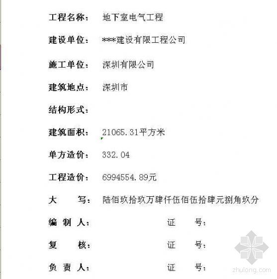 深圳室内工程预算书资料下载-2008年深圳某大厦地下室电气工程预算
