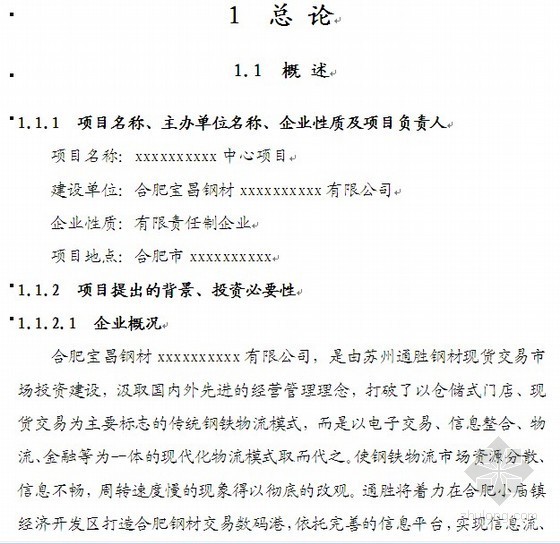 建设项目交通影响评价报告资料下载-某建设项目资金申请报告