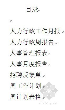 人事招聘计划资料下载-人事报表