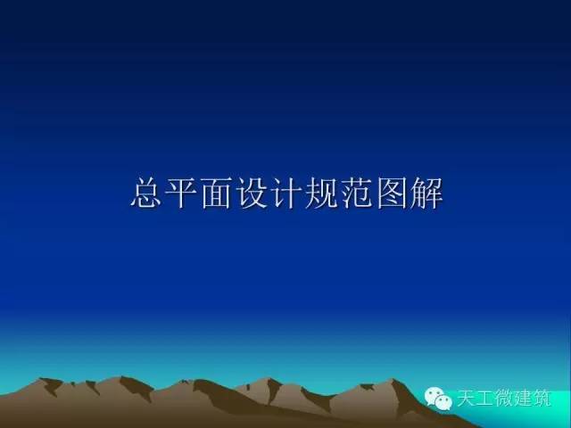 建筑总平面设计规范图解资料下载-建筑总平面设计规范图解，查漏补缺就靠它了！