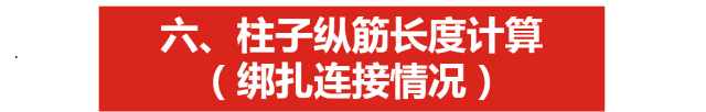 新图集柱平法制图规则及计算深度解读，认准这一篇！_107