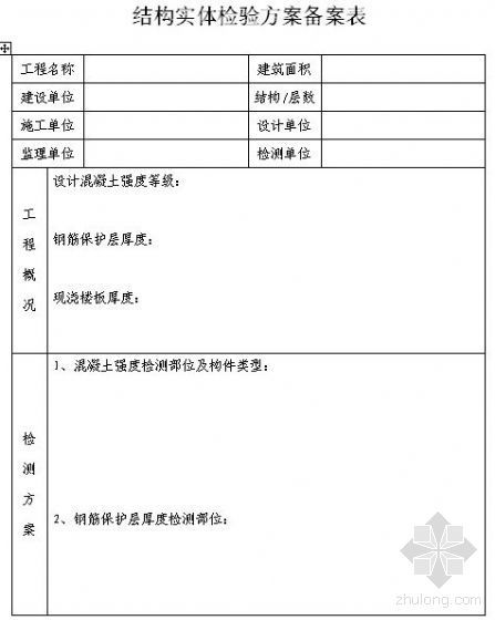 抽样检验方案资料下载-结构实体检验方案备案表