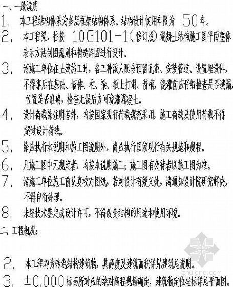 砖混结构结构设计说明资料下载-[2010标准]多层框架及砖混结构设计说明