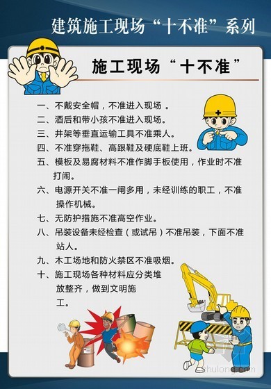 安全十不准资料下载-建筑工程施工现场“十不准”系列挂图9张