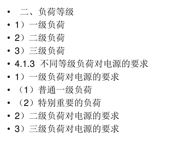 建筑电气工程识图与施工__变配电工程-负荷等级