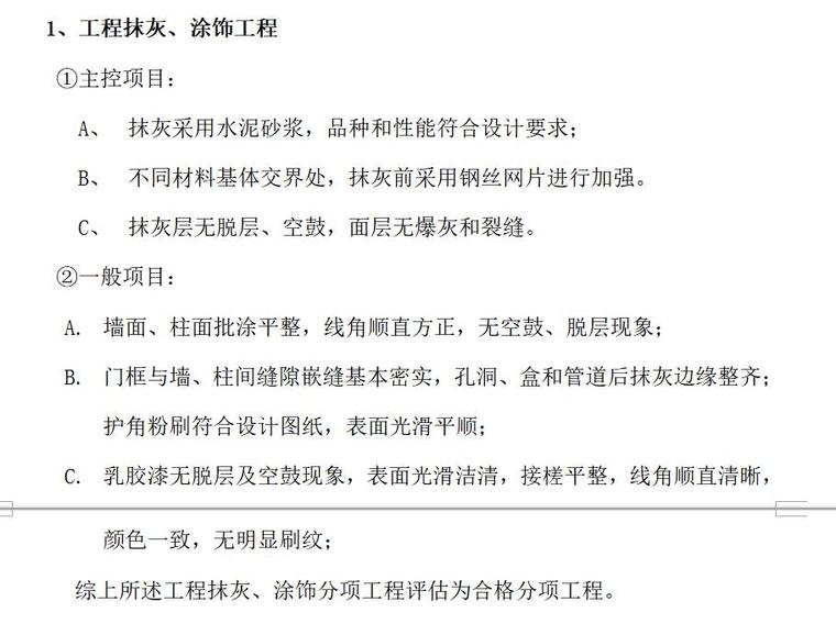 装饰装修监理质量评估报告（共10页）-工程抹灰、涂饰工程