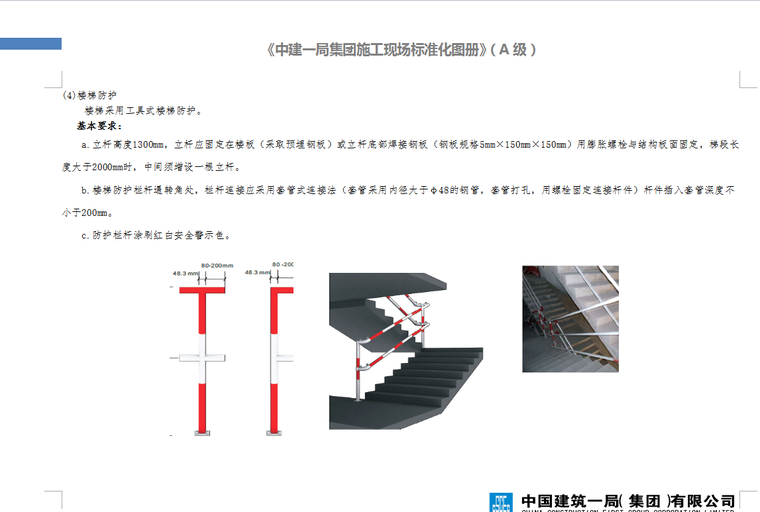 中国建筑标准化工地图集A级-121页-楼梯防护