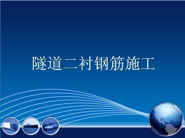 隧道二次衬砌施工技术图文，看完这个，不怕不会！_15