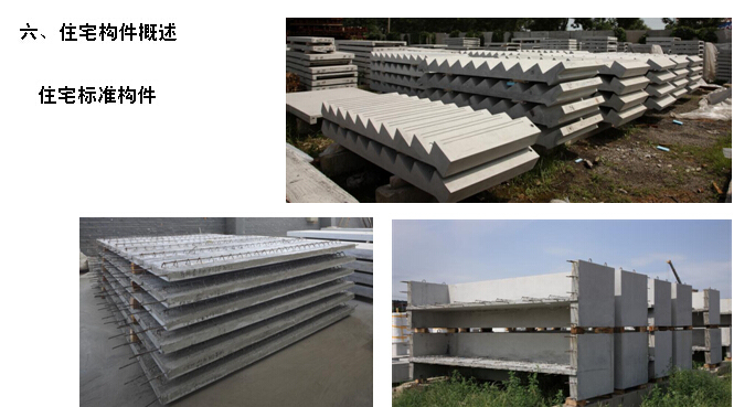 陶粒混凝土制造技术资料下载-装配式建筑部品制造技术与应用（图文并茂）