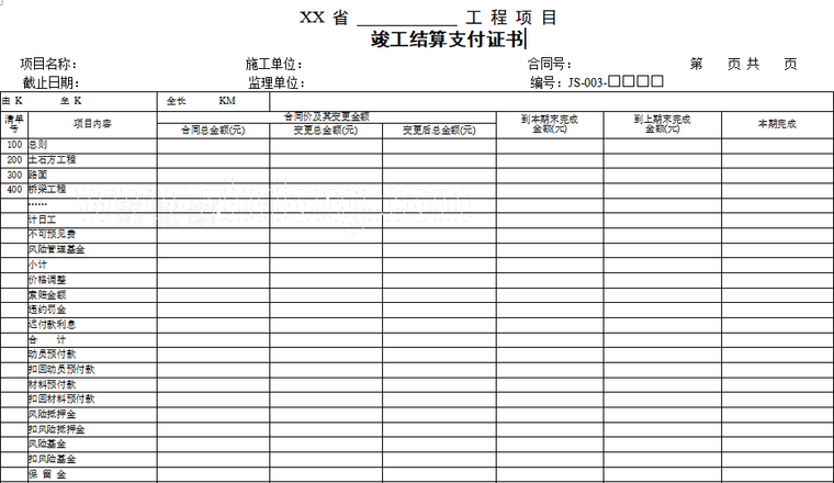 市政结算报表资料下载-公路工程结算用表（word，182页）