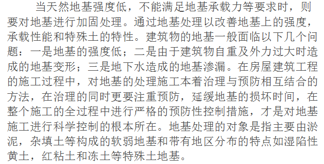 房屋建筑中单跨跨度资料下载-试论房屋建筑施工中地基处理技术