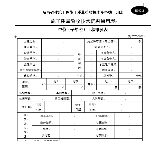 陕西省建筑工程施工通用表格、控制资料-(全套)-单位（子单位）工程概况表