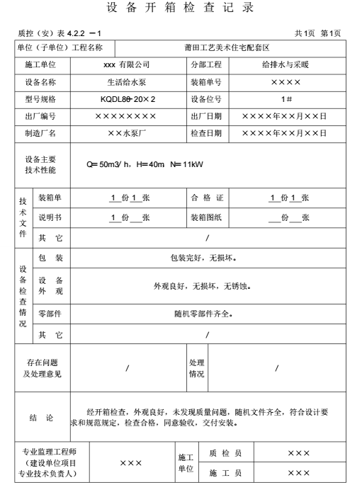 水电施工内业资料给排水与采暖全套验收资料_4