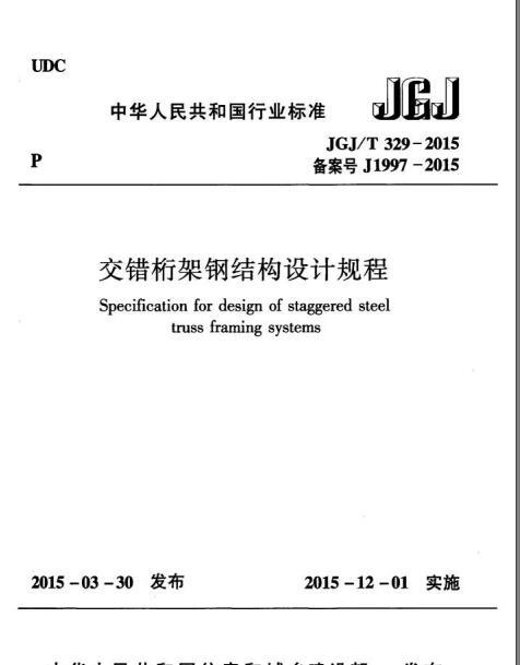 交错桁架钢结构资料下载-JGJT 329-2015 交错桁架钢结构设计规程