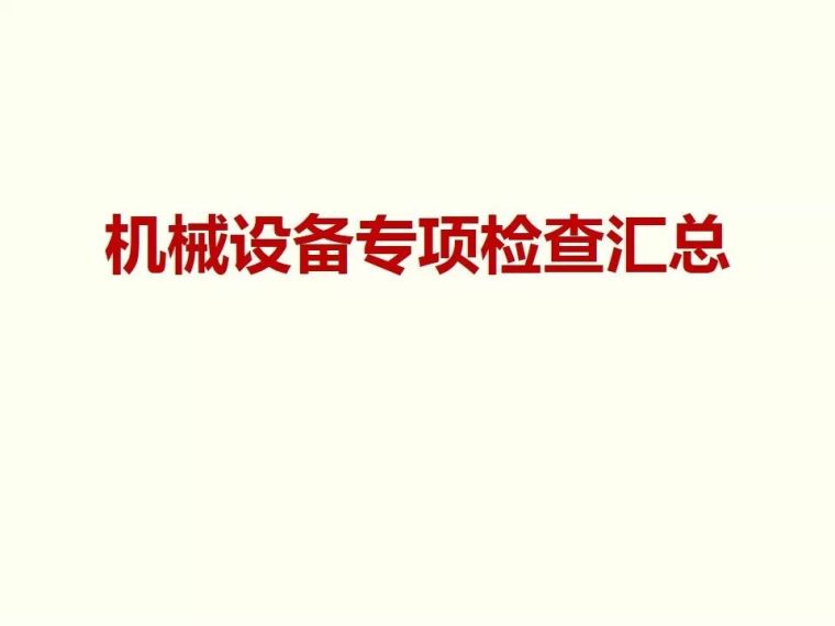 起重安全图片资料下载-塔式起重机、施工升降机安全隐患专项检查汇总！防患于未然！