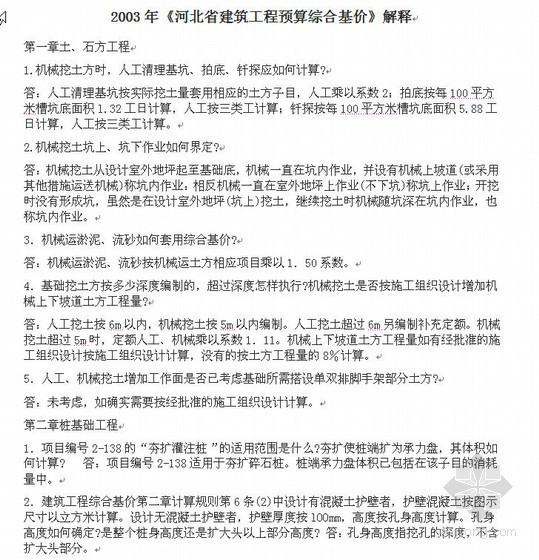 河北省建筑工程计价依据资料下载-2003年河北省建筑工程预算综合基价解释