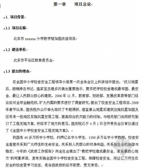 小学改造设计说明资料下载-北京某小学教学楼加固改造工程项目建议书（2011）