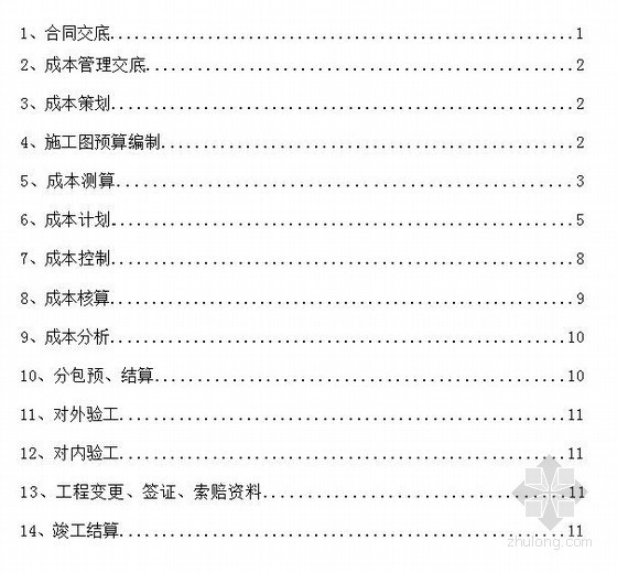 新开项目综合交底资料下载-[中铁]新开项目成本管理工作指南(2013)