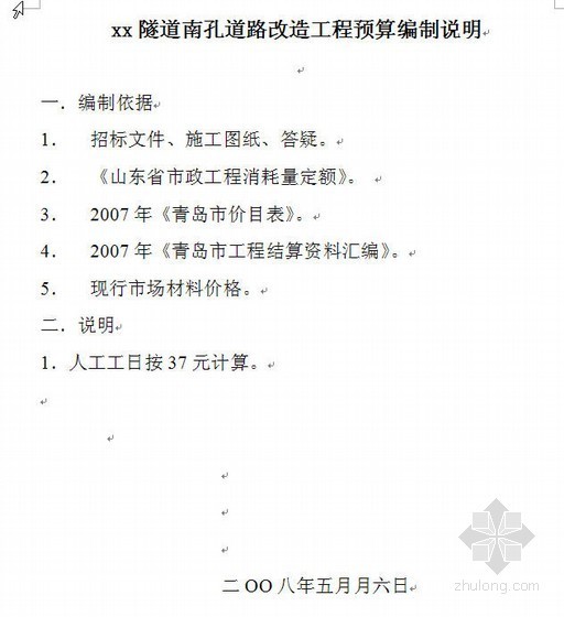 某道路改造施工图资料下载-山东某道路改造工程预算实例（2008-05）