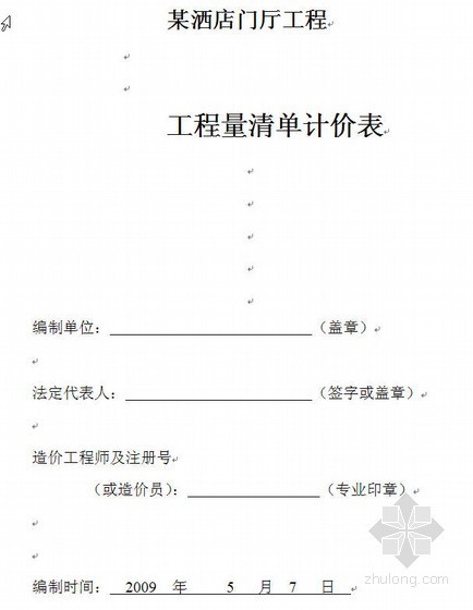 装饰清单广联达资料下载-某洒店门厅工程量清单编制实例（广联达）