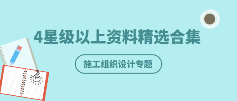 医院办公楼施工组织方案资料下载-施工组织设计合集（4星以上精选资料）