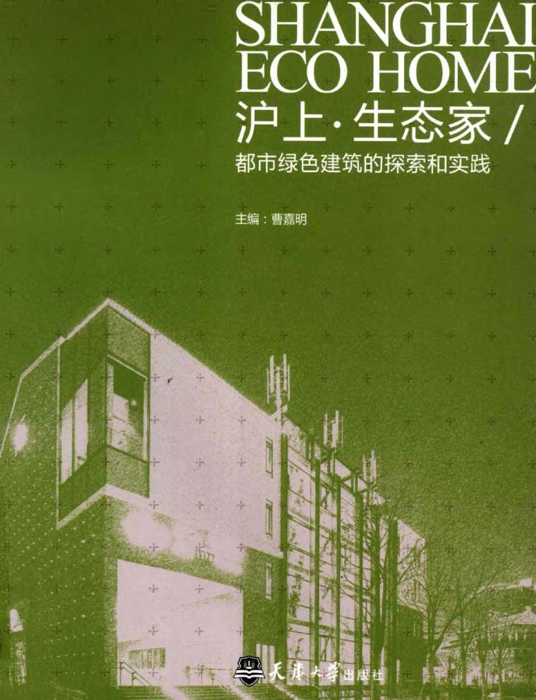 绿色建筑的探索与实践资料下载-沪上·生态家 都市绿色建筑的探索和实践 曹嘉明