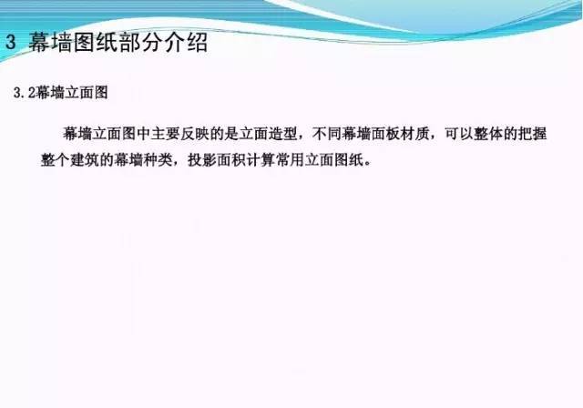 知识 | 幕墙人如何才能看懂图纸？48张PPT告诉你答案！_9