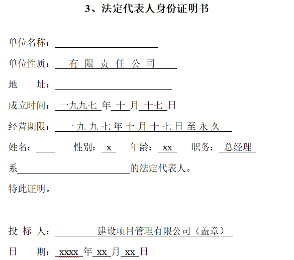 某工程完整监理投标书-法定代表人身份证明书