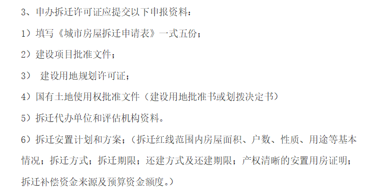 房地产甲方代表常用资料与资料管理（共21页）-申办拆迁许可证