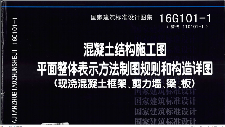 国家建筑标准图集16年资料下载-国家建筑标准设计图集-16G1011高清版