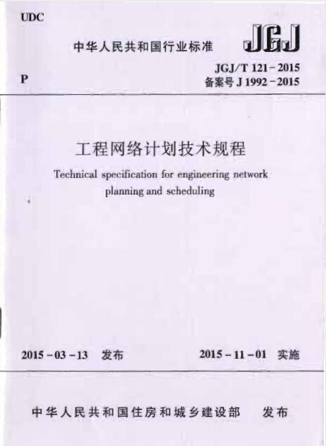 网络计划规程资料下载-JGJT 121-2015 工程网络计划技术规程
