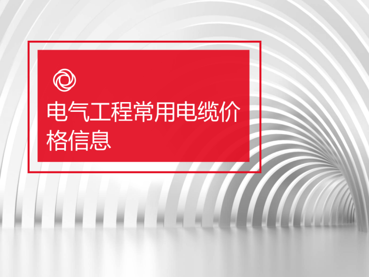 停车场工程清单价格表资料下载-电气工程常用电缆价格表PDF格式20页