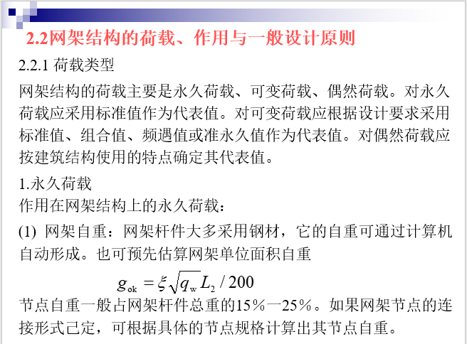 网架结构设计（ppt，146页）-网架结构的荷载、作用与一般设计原则