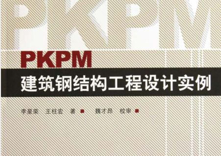 高层单层钢结构厂房资料下载-PKPM建筑钢结构工程设计实例