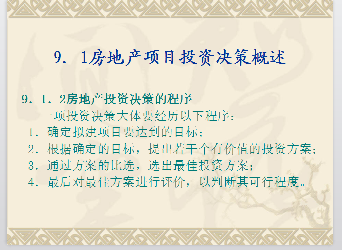 房地产投资决策分析-房地产投资决策的程序