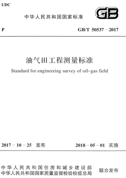 GBT 50537-2017 油气田工程测量标准_1