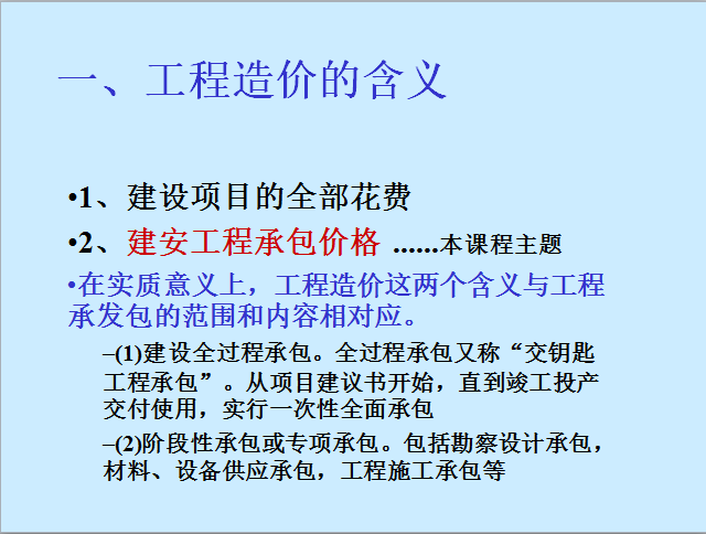 东南某大学工程造价分析32讲课程讲义-工程造价含义