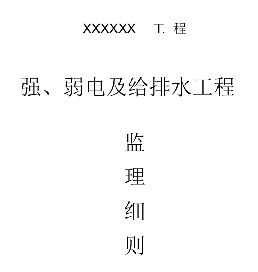 公建装饰装修监理控制资料下载-强、弱电及给排水监理细则