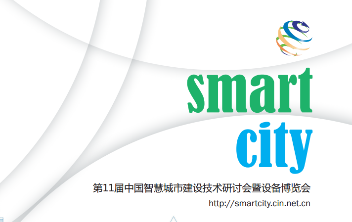 中国现代城市建设资料下载-第十一届中国智慧城市建设技术研讨会暨设备博览会新闻发布会