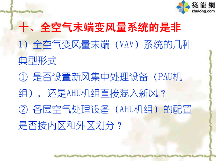 讲义总结《暖通空调工程常见问题和若干新技术的合理应用》之三_2