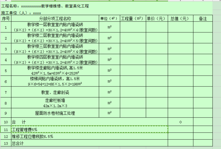 学校足球场工程预算书资料下载-学校维修工程预算书