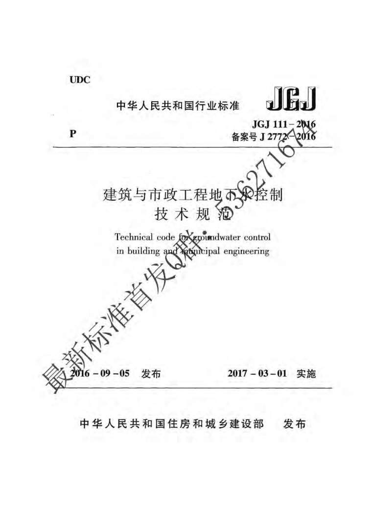 市政工程地下工程资料下载-JGJ111-2016建筑与市政工程地下水控制技术规范附条文