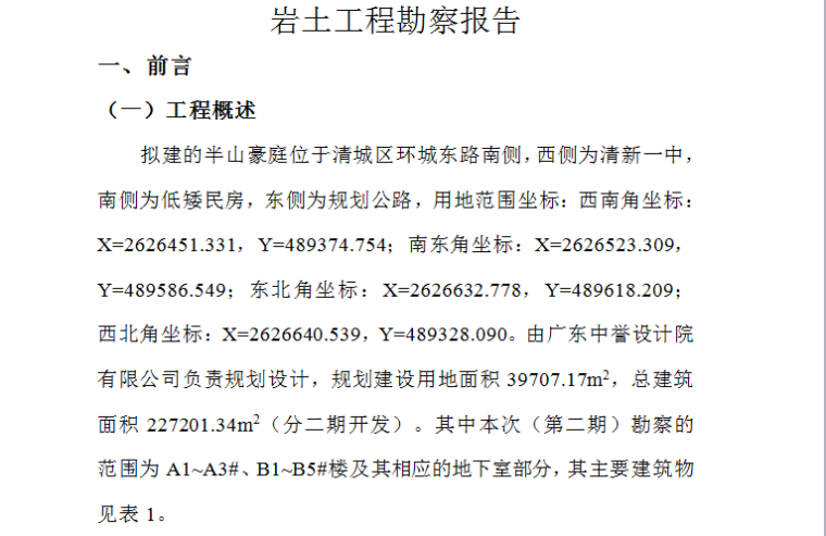 岩土勘察服务方案资料下载-岩土勘察报告